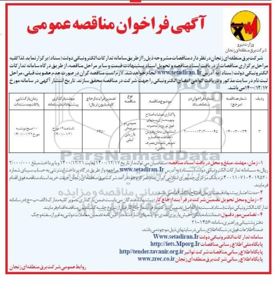 فراخوان مناقصه واگذاری عملیات اصلاح و بهینه سازی پستهای فوق توزیع ..