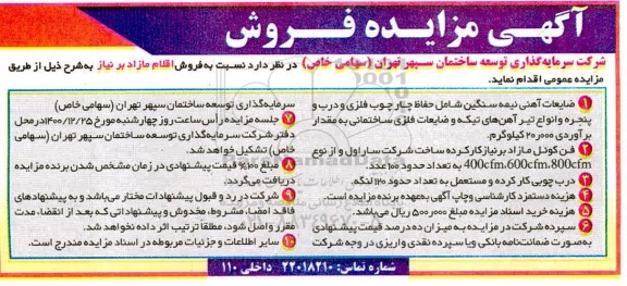 مزایده، مزایده فروش اقلام مازد بر نیاز ...