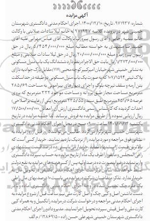 مزایده فروش یک باب منزل مسکونی دو طبقه 