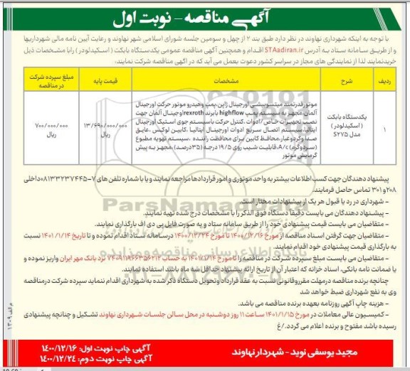 آگهی مناقصه یک دستگاه بابکت