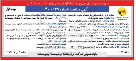 مناقصه، مناقصه عمومی خدمات حفاظت و حراست (نگهبانی) برخی از پست های انتقال