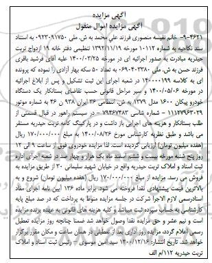 مزایده یک دستگاه خودرو پیکان 1600 مدل 79  