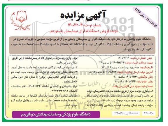 مزایده, مزایده فروش دستگاه ام آر ای بیمارستان
