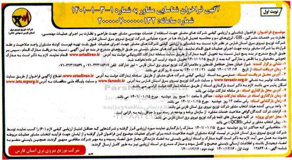 فراخوان  فراخوان فراخوان شناسایی و ارزیابی کیفی شرکتهای مشاور جهت استفاده از خدمات مهندسی مشاور