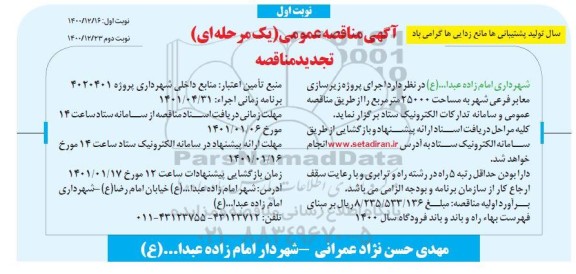 تجدید مناقصه اجرای پروژه زیرسازی معابر فرعی شهر