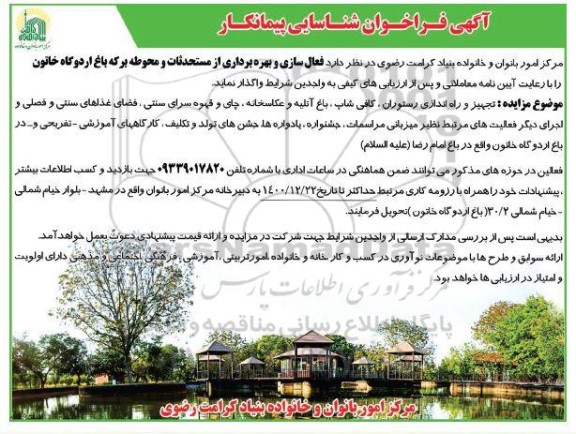 فراخوان شناسایی پیمانکار جهت فعال سازی و بهره برداری از مستحدثات و محوطه برکه