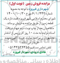 مزایده فروش یک قطعه زمین      1400.12.16