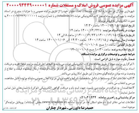 مزایده عمومی فروش املاک و مستغلات