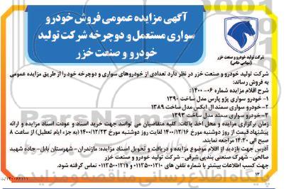 آگهی مزایده عمومی فروش خودرو سواری