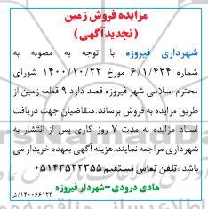 تجدید مزایده، تجدید مزایده فروش 9 قطعه زمین 