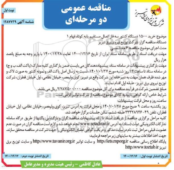 مناقصه خرید 1500 دستگاه کنتور سه فاز اتصال 