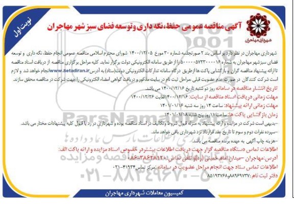 مناقصه حفظ، نگهداری و توسعه فضای سبز ... 