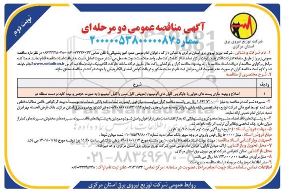 مناقصه اصلاح و بهینه سازی پست های هوایی با جایگزینی... نوبت دوم