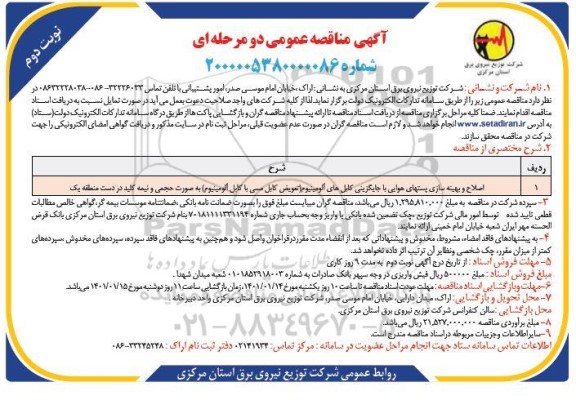 مناقصه اصلاح و بهینه سازی پست های هوایی با جایگزینی... نوبت دوم