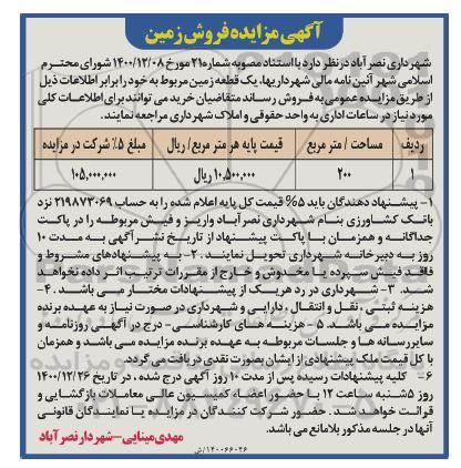 مزایده، مزایده فروش زمین 
