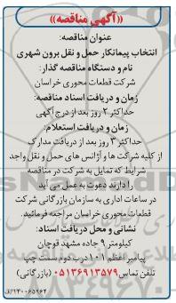مناقصه، مناقصه انتخاب پیمانکار حمل و نقل برون شهری 