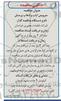 مناقصه سرویس ایاب و ذهاب پرسنل