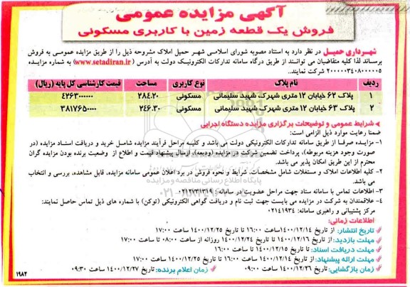 مزایده، فروش یک قطعه زمین با کاربری مسکونی 