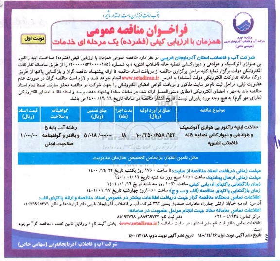 فراخوان مناقصه ساخت ابنیه راکتور بی هوازی آنوکسیک و هوادهی و دیوارکشی تصفیه خانه فاضلاب