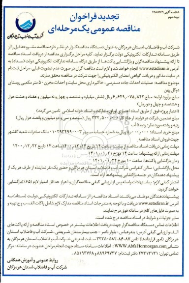 تجدید مناقصه، تجدید مناقصه عملیات احداث جاده دسترسی ، خاکبرداری محل سایت و احداث مخزن - نوبت دوم 
