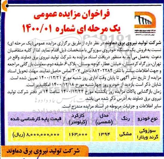فراخوان مزایده فروش یک دستگاه خودروی سوزوکی