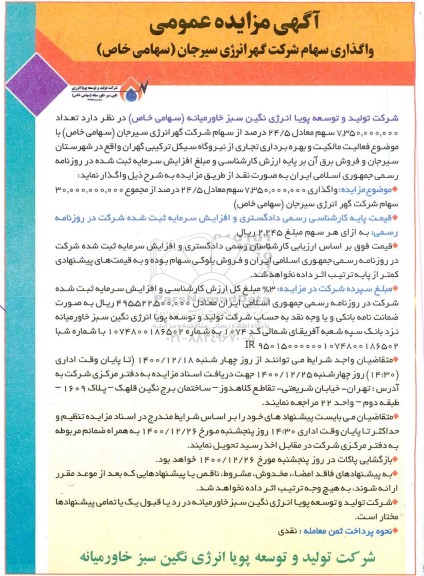 مزایده واگذاری سهام