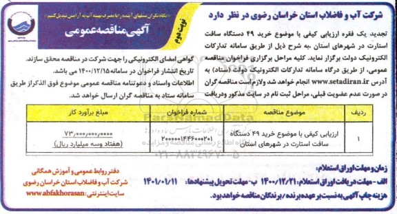 مناقصه ارزیابی کیفی خرید 49 دستگاه سافت استارت در شهرهای استان  - نوبت دوم 