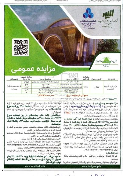مزایده واگذاری کل واحدهای تجاری