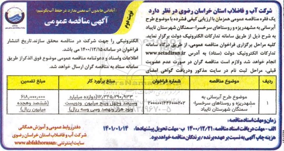 فراخوان مناقصه، فراخوان مناقصه طرح آبرسانی به مشهد ریزه و روستاهای - نوبت دوم