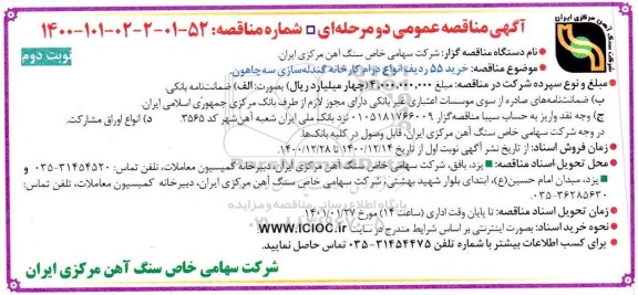 مناقصه خرید 55 ردیف انواع درام کارخانه گندله سازی سه چاهون نوبت دوم 