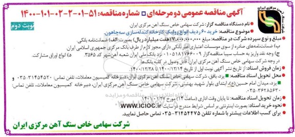 مناقصه خرید 60 ردیف انواع رولیک کارخانه گندله سازی نوبت دوم 