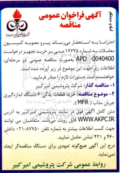 مناقصه،  مناقصه خرید قطعات یدکی 6 دستگاه اندازه گیری جریان مذاب - نوبت دوم 