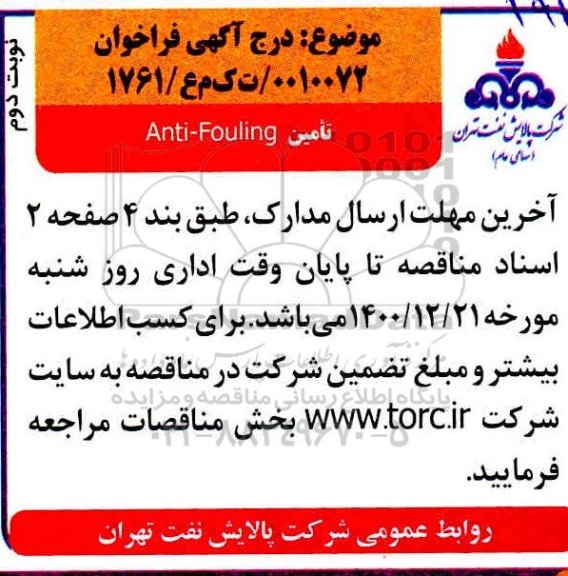مناقصه، مناقصه تامین anti-fouling- نوبت دوم 