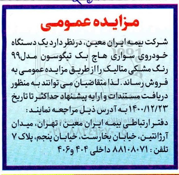 مزایده، مزایده فروش یک دستگاه خودروی سواری هاچ بک تیگوسون
