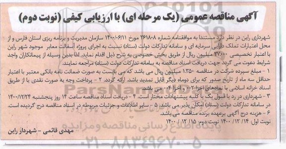 مناقصه اجرای پروژه آسفالت معابر