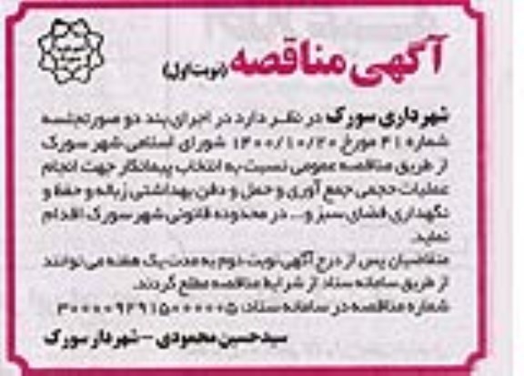 مناقصه انتخاب پیمانکار جهت انجام عملیات حجمی جمع آوری و حمل و دفن بهداشتی زباله