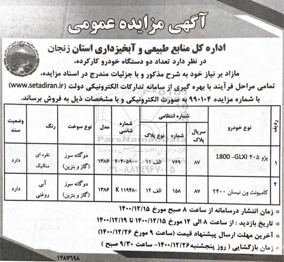 مزایده تعداد دو دستگاه خودرو کارکرده مازاد