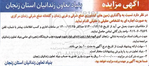 مزایده واگذاری زمین های کشاورزی 