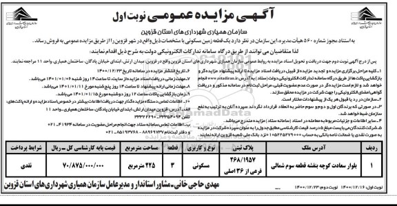 مزایده مزایده یک قطعه زمین مسکونی به مساحت 225 مترمربع
