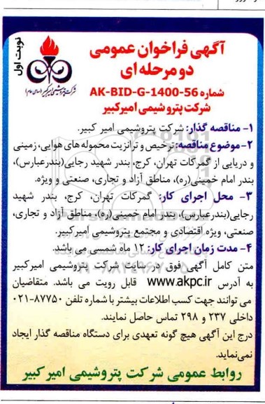 فراخوان عمومی مناقصه ترخیص و ترانزیت محموله های هوایی، زمینی و دریایی از گمرکات