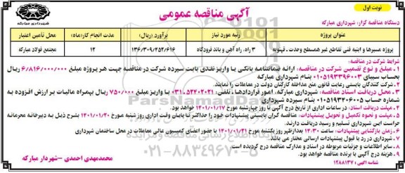  مناقصه پروژه مسیرها و ابنیه فنی تقاطع غیرهمسطح 