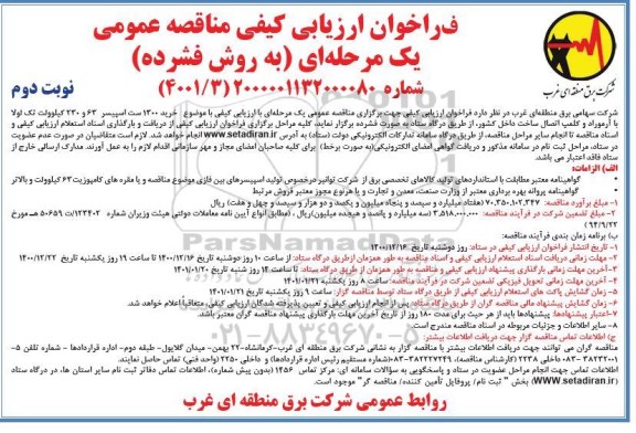فراخوان مناقصه خرید 1300 ست اسپیسر 63 و 230 کیلوولت