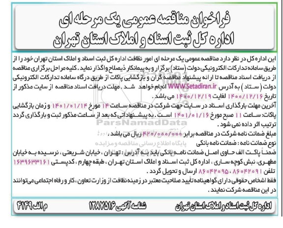 فراخوان مناقصه، فراخوان مناقصه  امور نظافت اداره کل ثبت اسناد و املاک