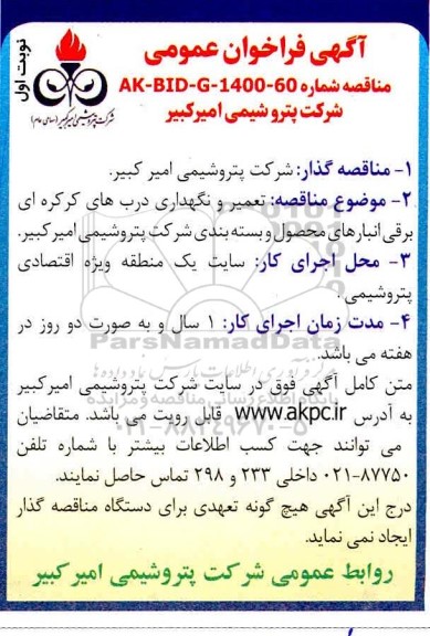 فراخوان عمومی مناقصه تعمیر و نگهداری درب های کرکره ای برقی انبارهای محصول و بسته بندی 