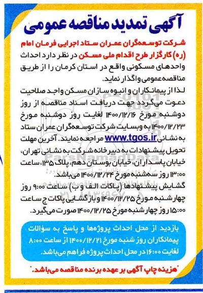 مناقصه، مناقصه احداث واحدهای مسکونیتوسعه گران عمران ستاد اجرایی فرمان امام (ره) کارگزار طرح اقدام ملی مسکن  تمدید 