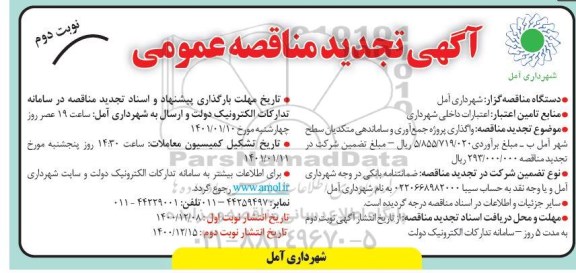 مناقصه واگذاری پروژه جمع آوری و ساماندهی متکدیان سطح شهر - نوبت دوم 