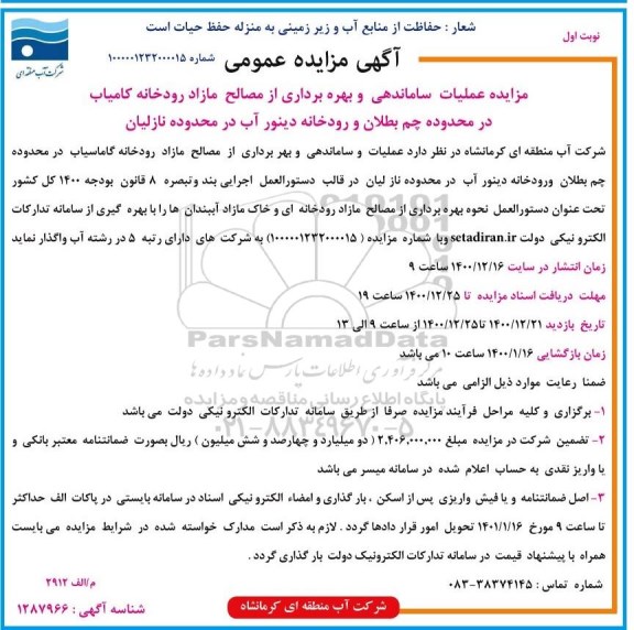 مزایده عملیات ساماندهی و بهره برداری از مصالح مازاد رودخانه