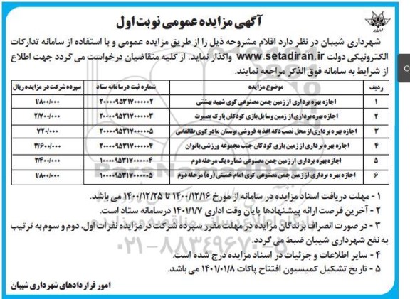 مزایده اجاره بهره برداری از زمین چمن مصنوعی .....