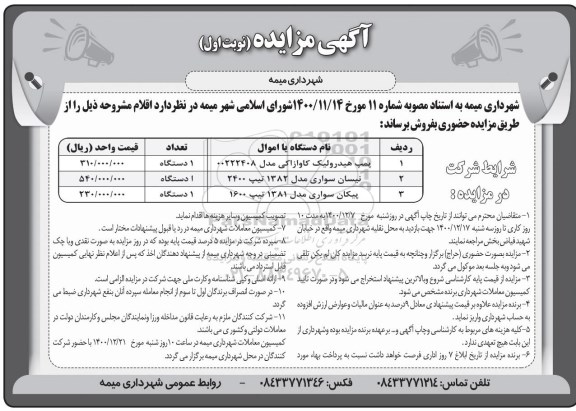 مزایده، مزایده فروش پمپ هیدرولیک کاوازاکی ...