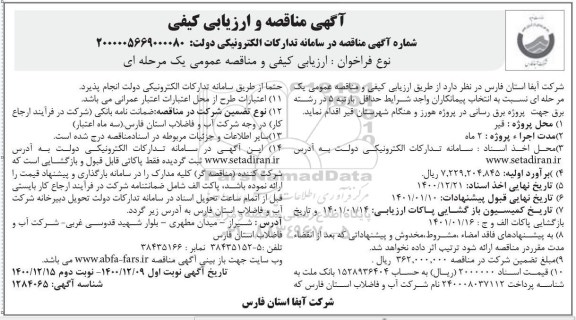 مناقصه، مناقصه و ارزیابی کیفی پروژه برق رسانی در پروژه هورز و هنگام - نوبت دوم 